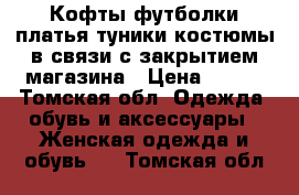 Кофты,футболки,платья,туники,костюмы,в связи с закрытием магазина › Цена ­ 500 - Томская обл. Одежда, обувь и аксессуары » Женская одежда и обувь   . Томская обл.